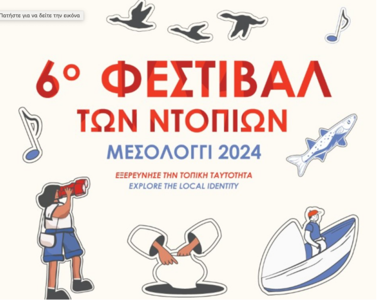 6ο Φεστιβάλ των Ντόπιων: Ένας θεσμός γαστρονομίας και τέχνης που κάνει το Μεσολόγγι προορισμό