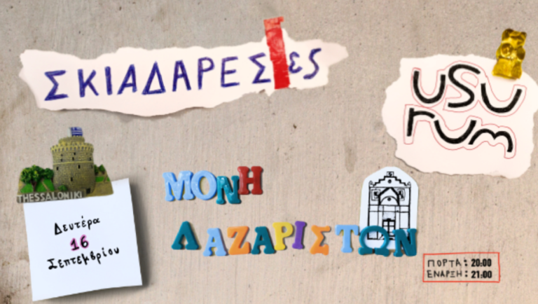 Usurum και Σκιαδαρέσες στο Φεστιβάλ της Μονής Λαζαριστών