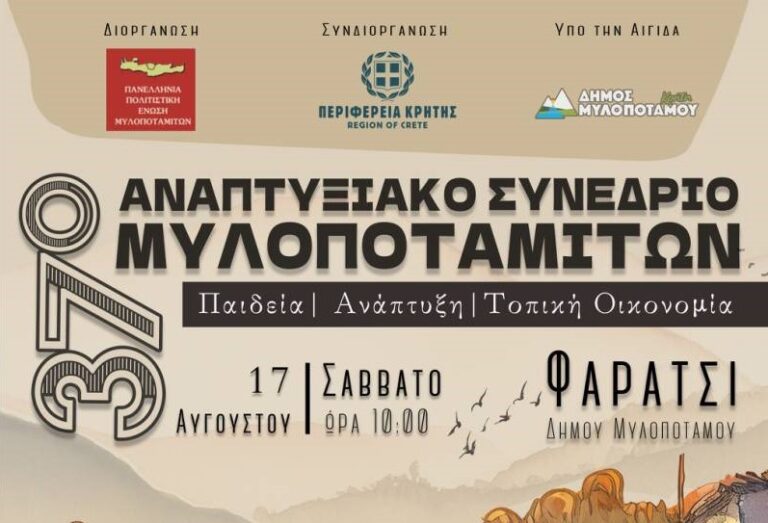 Στο Φαράτσι Ρεθύμνου το 37ο Αναπτυξιακό Συνέδριο Μυλοποταμιτών