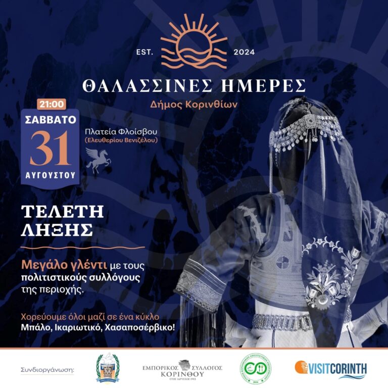 Πολιτιστικά δρώμενα στο δήμο Κορινθίων