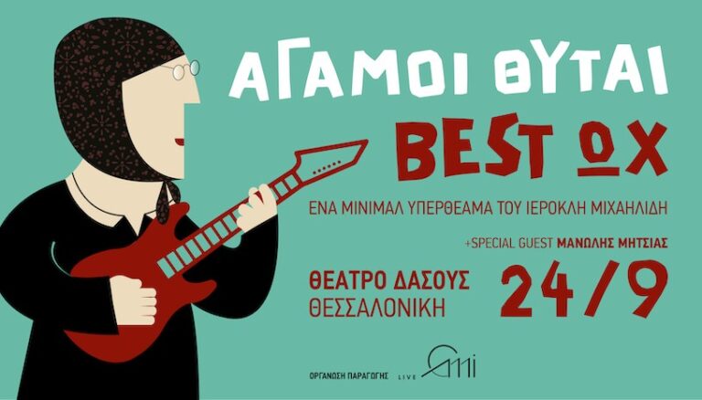 “Best Ωχ”: Οι “Άγαμοι Θύται” στα 59α Δημήτρια- Η παράσταση σηματοδοτεί τη σκηνική επιστροφή του Δ. Σταρόβα