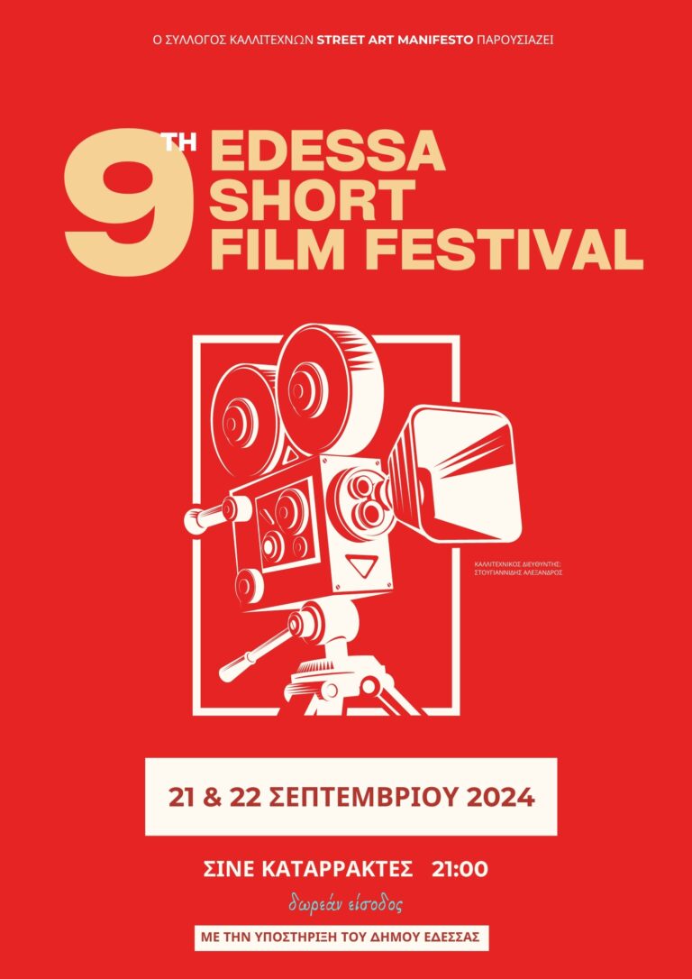 9ο Edessa Short Film Festival: Θερινό σινεμά και ανεξάρτητες ταινίες μικρού μήκους στην Έδεσσα