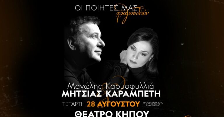 «Οι ποιητές μας τραγουδούν»: Μια βραδιά μελοποιημένης ποίησης με τον Μανώλη Μητσιά και την Καρυοφυλλιά Καραμπέτη