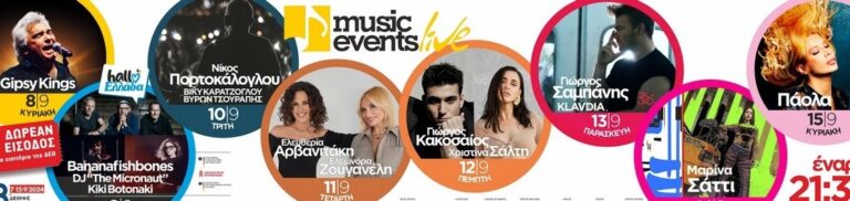 Θεσσαλονίκη: Music Events στην 88η ΔΕΘ με αγαπημένους Έλληνες και ξένους καλλιτέχνες