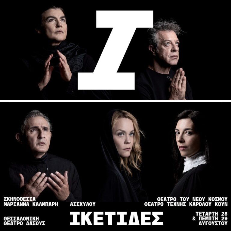 «Ικέτιδες» του Αισχύλου στo Θέατρο Δάσους