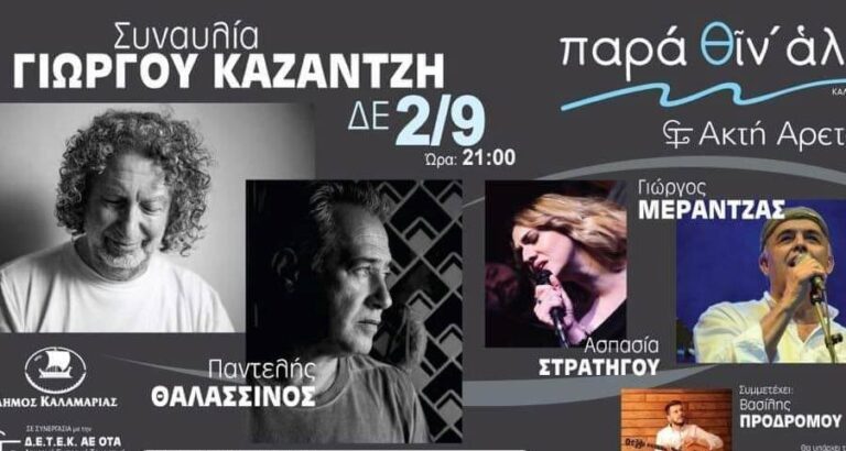 Θεσσαλονίκη: Με τον Γιώργο Καζαντζή ανοίγει η αυλαία του «Παρά Θιν’ Αλός»