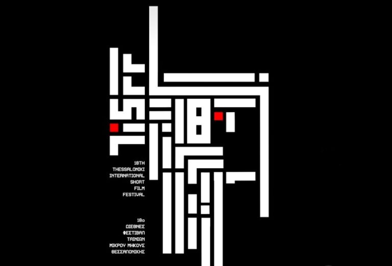 TiSFF: Το διεθνές κινηματογραφικό φεστιβάλ επιστρέφει για 18η χρονιά στο πλαίσιο των Δημητρίων