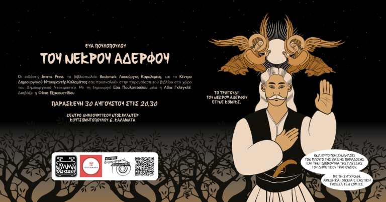 Καλαμάτα: Παρουσίαση του βιβλίου «Του Νεκρού Αδελφού» της Εύας Πουλοπούλου