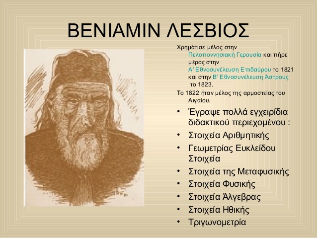 Πλωμάρι Λέσβου: «Βενιαμίν Λέσβιος  – 200 Χρόνια από τον Θάνατό του