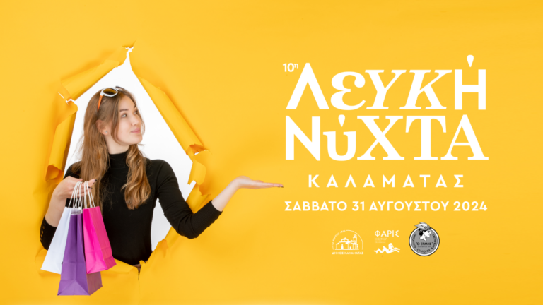 Καλαμάτα: Αντίστροφη μέτρηση για τη 10η Λευκή Νύχτα 