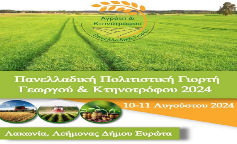 Λακωνία: Πανελλαδική Γιορτή Κτηνοτρόφου και Γεωργού 2024