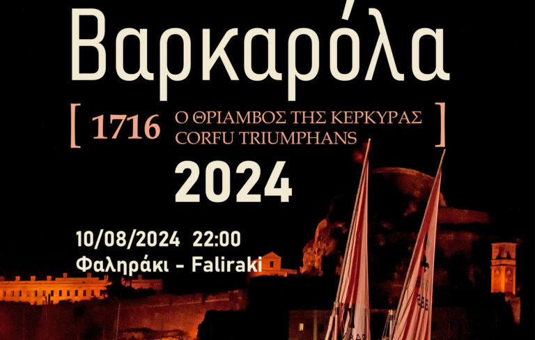 Κέρκυρα: Στο Φαληράκι φέτος η Βαρκαρόλα