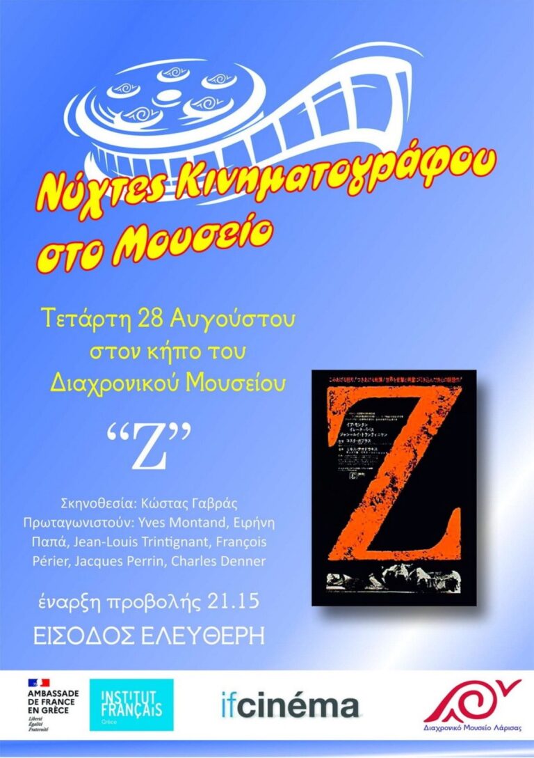 Λάρισα :Η ταινία «Ζ» του Κώστα Γαβρά στο Διαχρονικό Μουσείο