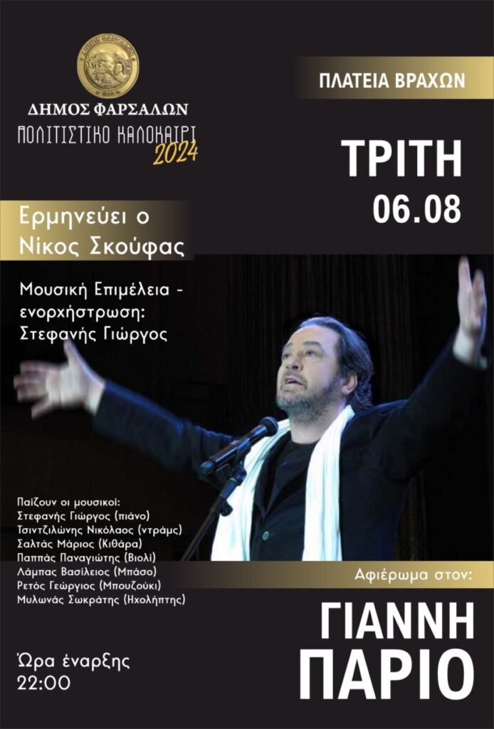 Φάρσαλα: «Αφιέρωμα στον Γιάννη Πάριο» το βράδυ της Τρίτης στην πλατεία Βράχων