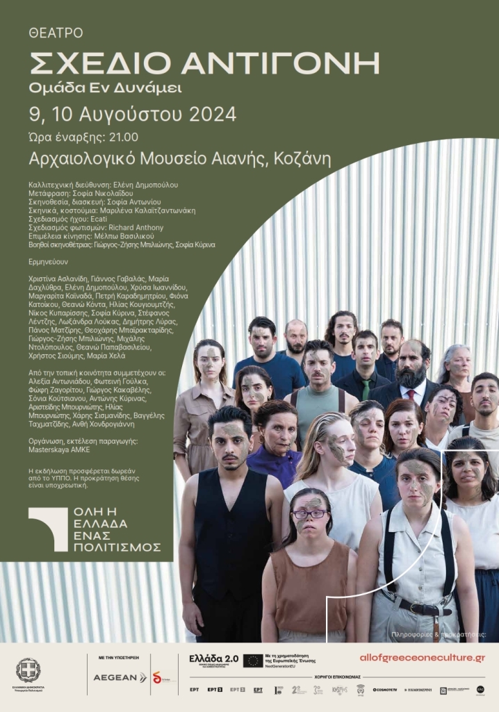 Η παράσταση «Σχέδιο Αντιγόνη», στο Αρχαιολογικό Μουσείο Αιανής στις 9 και 10 Αυγούστου