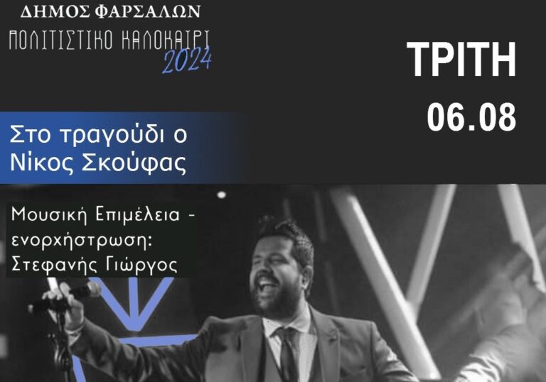 Φάρσαλα: Συναυλία με λαϊκά τραγούδια αντί του αφιερώματος στον Γιάννη Πάριο