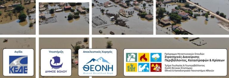 Θεσσαλία: Forum για τη Μείωση της Διακινδύνευσης από Καταστροφές στην Ελλάδα
