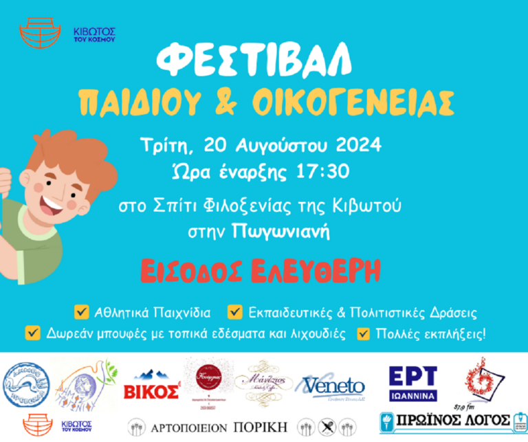 Φεστιβάλ Παιδιού και Οικογένειας στην Πωγωνιανή, από την Κιβωτό του Κόσμου Ηπείρου