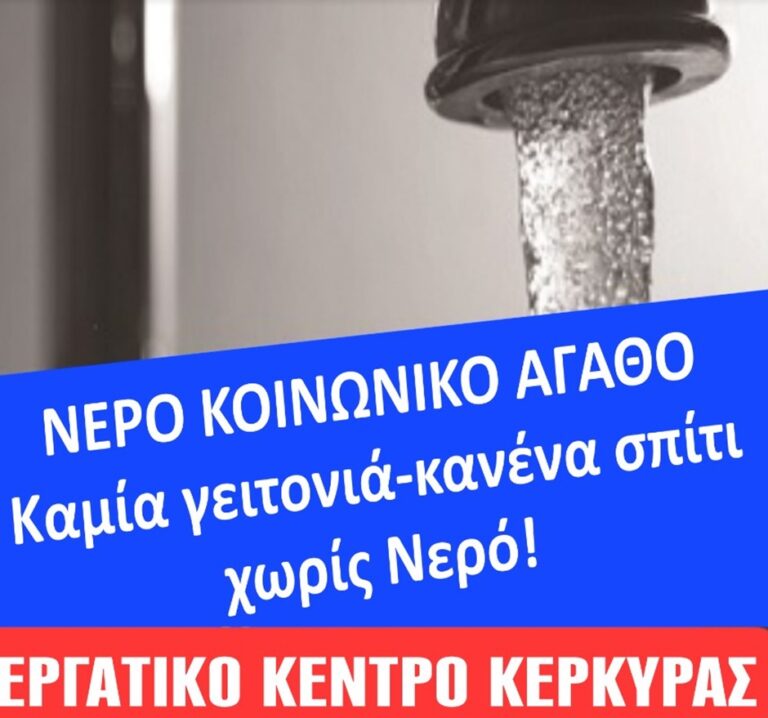 Κέρκυρα: Διαμαρτυρία την Τετάρτη για το νερό από το Εργατικό Κέντρο
