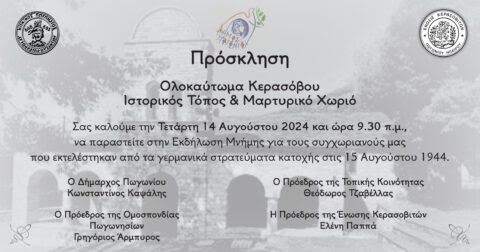 Εκδηλώσεις μνήμης για το Ολοκαύτωμα του Κερασόβου
