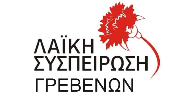 Η Λαϊκή Συσπείρωσης Γρεβενών για τη συμμετοχή στην υπό σύσταση Ενεργειακή Κοινότητα