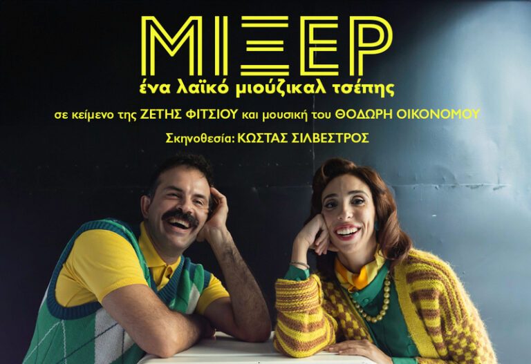 Θεσσαλονίκη: Τι θα δούμε τον Σεπτέμβριο στο Θέατρο Αυλαία