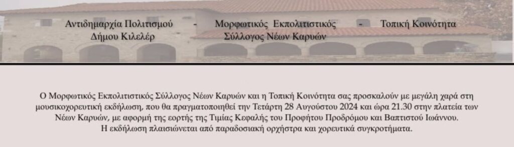 Συνεχίζονται οι εκδηλώσεις του καλοκαιριού στον Δήμο Κιλελέρ
