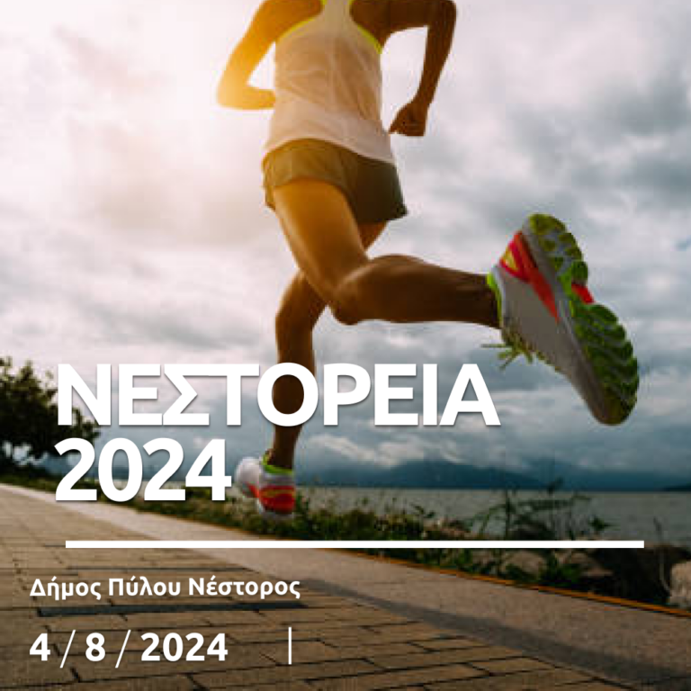 Μεσσηνία: Αγώνες Δρόμου «Νεστόρεια 2024»