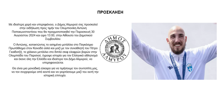 Αλμυρός: Τιμητική εκδήλωση για τον Αντώνη Παπακωνσταντίνου