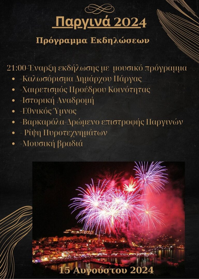 Πάργα: Δεκαπενταύγουστος με βαρκαρόλα και πυροτεχνήματα
