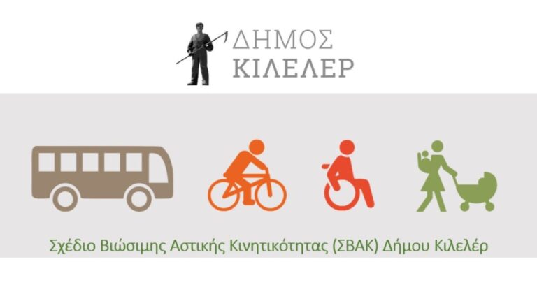 Έρευνα συμμετοχής για το ΣΒΑΚ απευθύνει ο Δήμος Κιλελέρ
