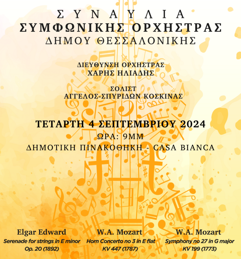 Θεσσαλονίκη: Συναυλία της Συμφωνικής Ορχήστρας του Δήμου στη Δημοτική Πινακοθήκη – Casa Bianca