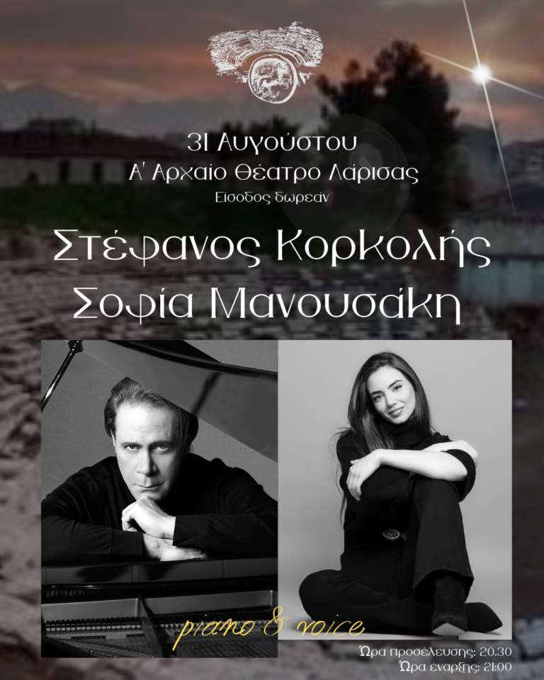 Λάρισα: Συναυλία Στ. Κορκολή – Σ. Μανουσάκη στο Α΄ Αρχαίο Θέατρο