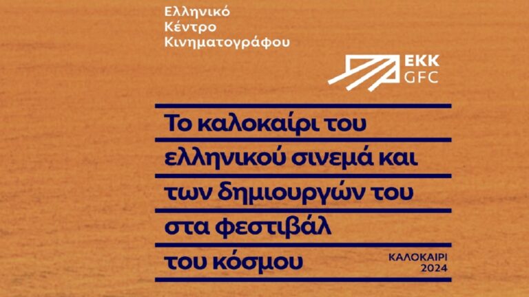 Το καλοκαίρι του ελληνικού σινεμά και των δημιουργών του στα φεστιβάλ του κόσμου