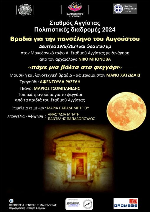 Δήμος Ν. Ζίχνης: «Πάμε μια βόλτα στο φεγγάρι» στον Σταθμό Αγγίστας