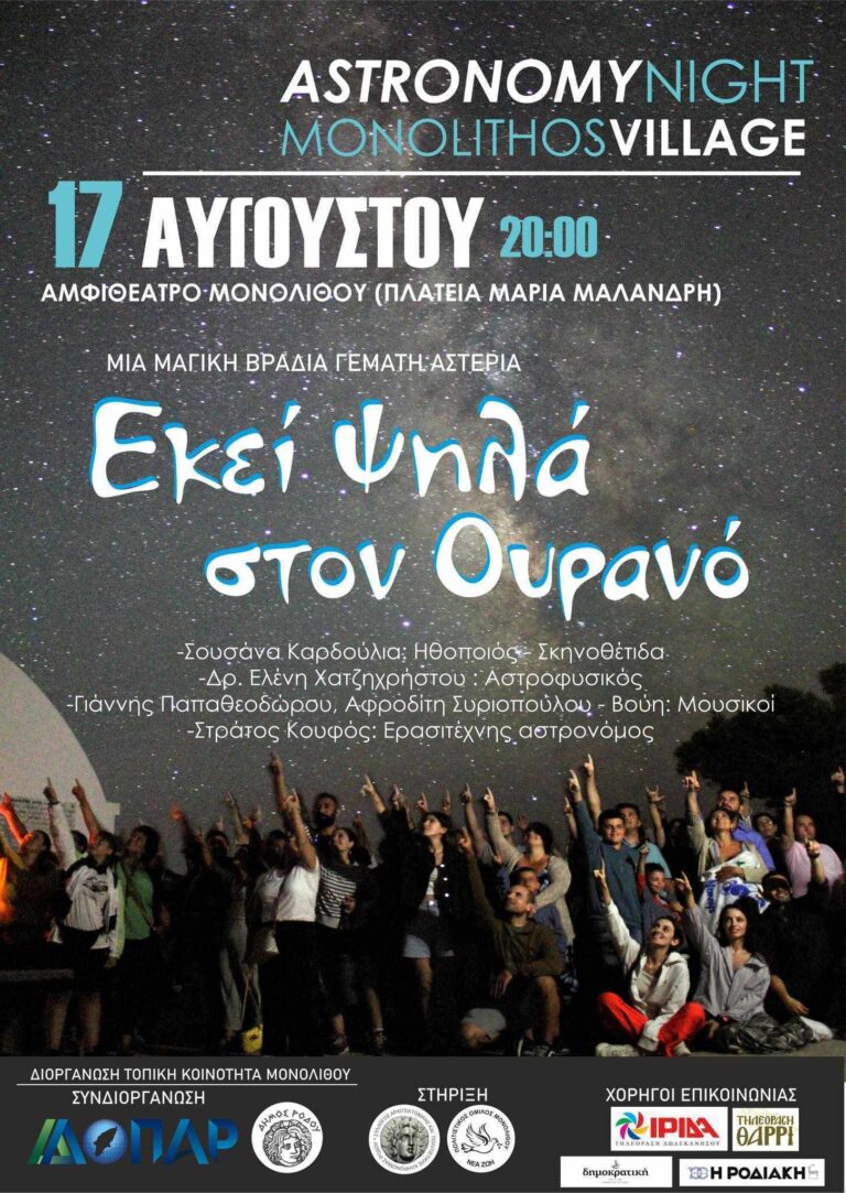 Βραδιά αστρονομίας το Σάββατο στη Μονόλιθο