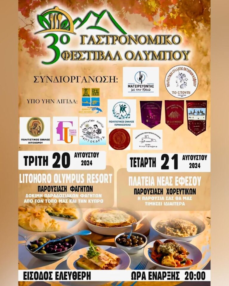Λιτόχωρο: 3ο Γαστρονομικό Φεστιβάλ Ολύμπου