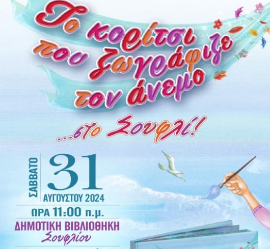 Σουφλί:«Το κορίτσι που ζωγράφιζε τον άνεμο» του Β. Κάργα στη Δημοτική Βιβλιοθήκη