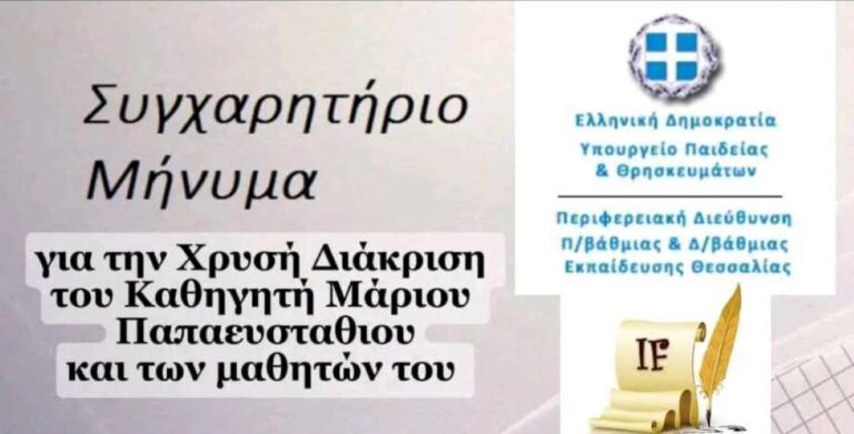 Χρυσό βραβείο ψηφιακής εκπαίδευσης και ρομποτικής σε καθηγητή και μαθητές Ειδικού Σχολείου  των Τρικάλων