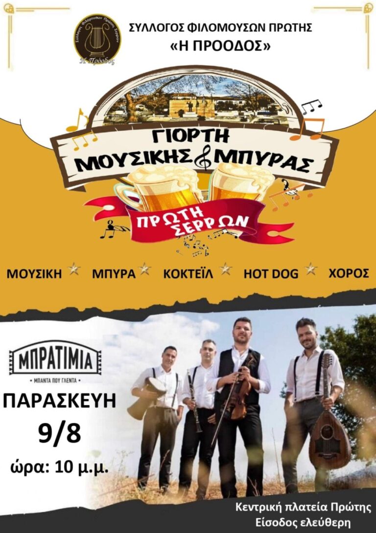 Δήμος Αμφίπολης: Γιορτή Μπύρας στην Πρώτη