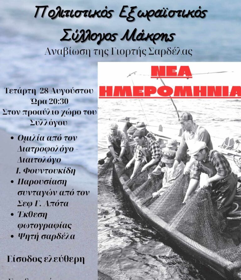 Αλεξανδρούπολη: «Γιορτή Σαρδέλας» μετά από 10 χρόνια – 120 κιλά ψάρια για τους επισκέπτες