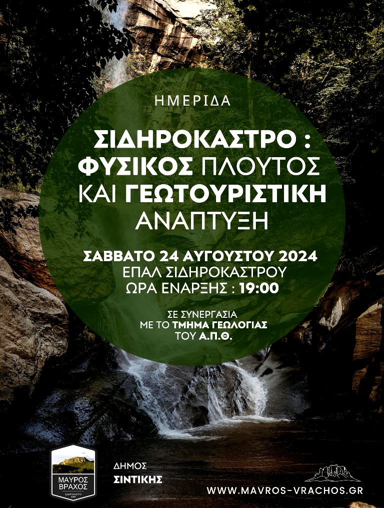 Δήμος Σιντικής: «Σιδηρόκαστρο: Φυσικός πλούτος και γεωτουριστική ανάπτυξη» -Επιστημονική εκδήλωση