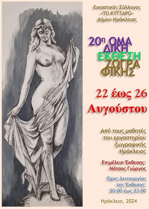 Δήμος Ηράκλειας: Ομαδική έκθεση ζωγραφικής