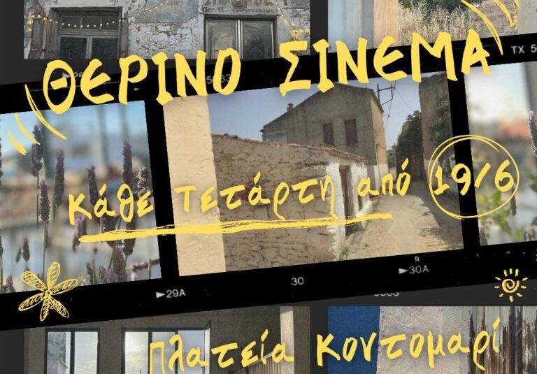 Χανιά: Συνεχίζονται οι δωρεάν θερινές προβολές στο “Σινεμά Κοντομαρί”