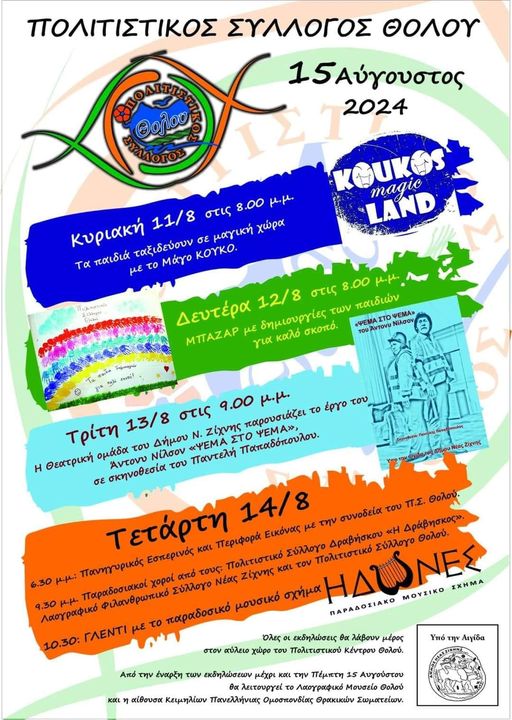 θολος-πρόγραμμα Δήμος Ν. Ζίχνης: Τετραήμερες πολιτιστικές εκδηλώσεις στο Θολό