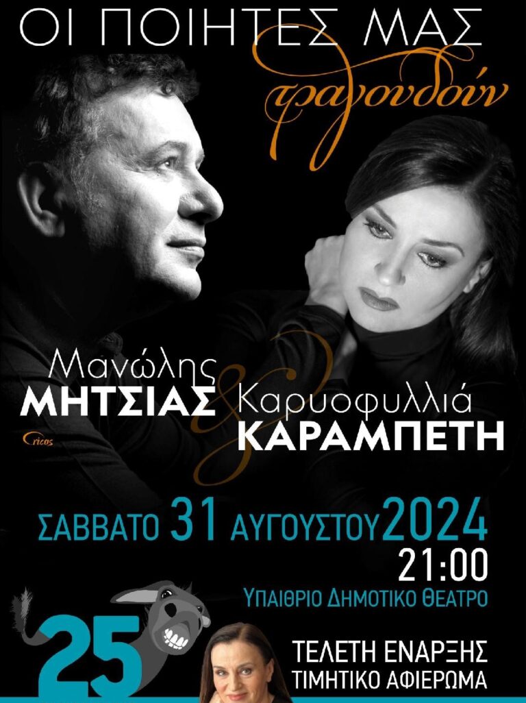 Ορεστιάδα: Καρυοφυλλιά Καραμπέτη και Μανώλης Μητσιάς στο 25ο Πανελλήνιο Φεστιβάλ Ερασιτεχνικού Θεάτρου