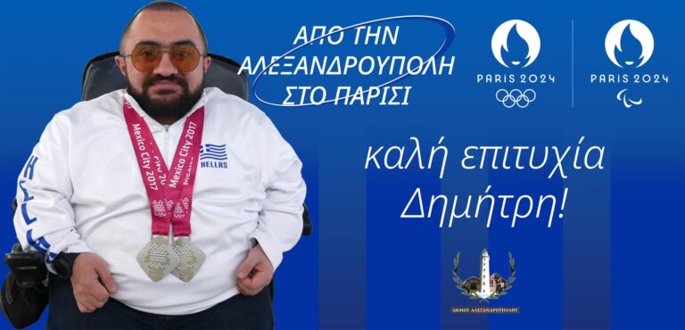«Πρεμιέρα» για τον Εβρίτη αθλητή Δημήτρη Καρυπίδη στους Παραολυμπιακούς Αγώνες