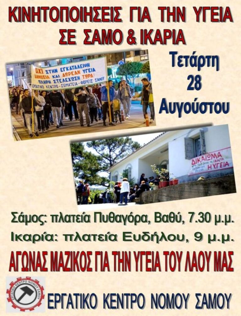 Ικαρία: Κινητοποίηση για την Υγεία σήμερα στην Πλατεία Ευδήλου