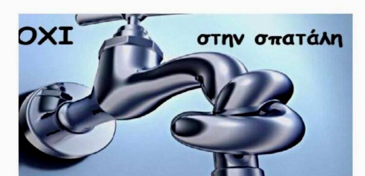 Σύσταση για ορθολογική χρήση του νερού από τη Δημοτική Επιχείρηση Ύδρευσης Αποχέτευσης Σιντικής