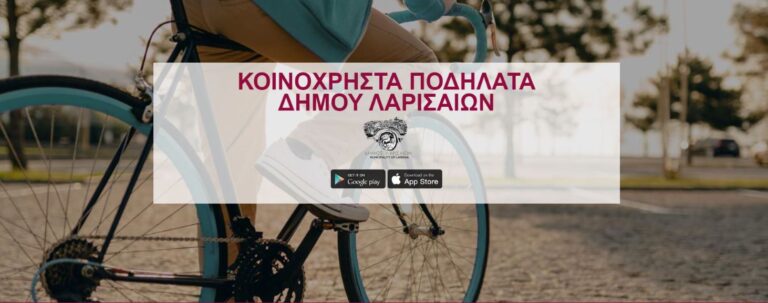 Μικρά και χρήσιμα μυστικά  για τη χρήση των ηλεκτρικών ποδηλάτων  του Δήμου Λαρισαίων